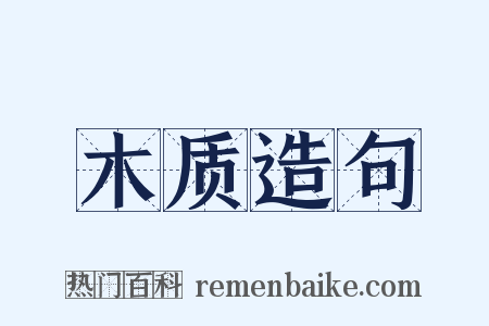 木质造句是什么意思的图片
